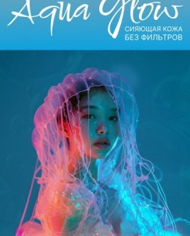 Aqua Glow - сияющая кожа без фильтров!